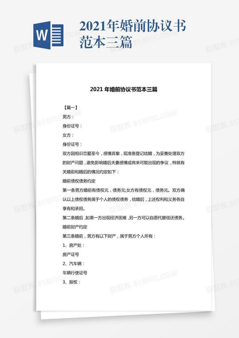 2021年婚前协议书范本三篇