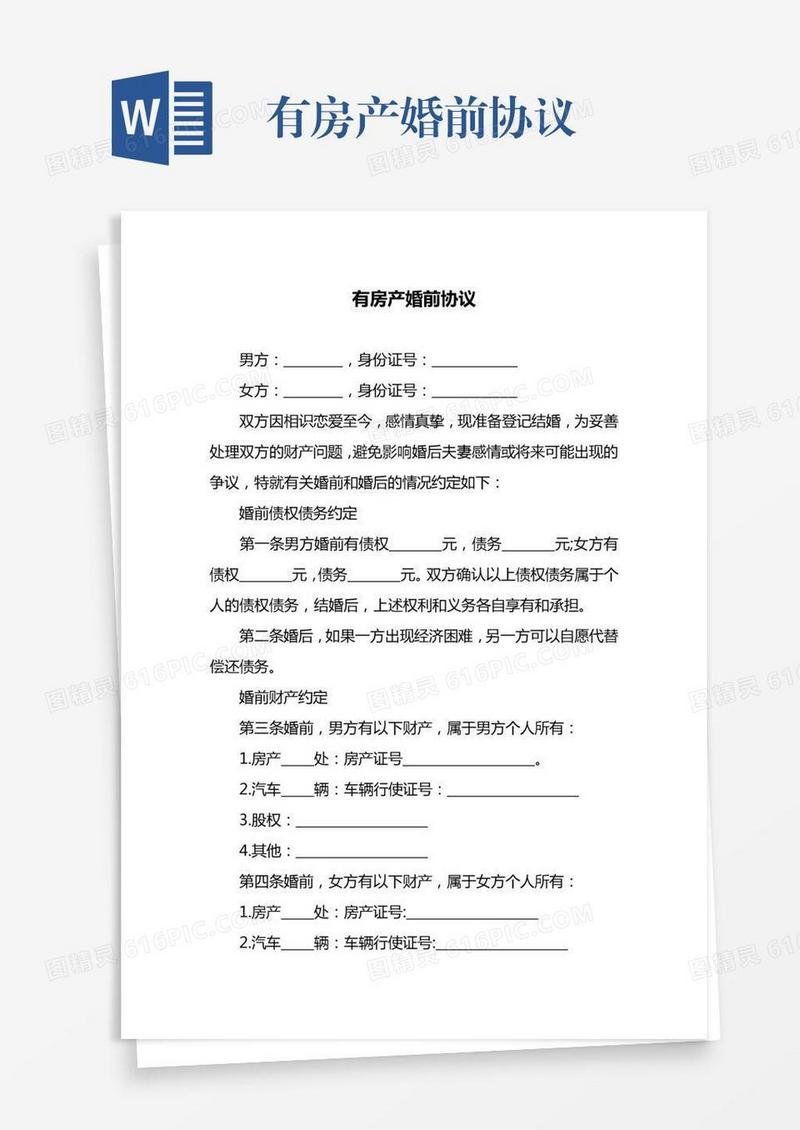 有房产婚前协议