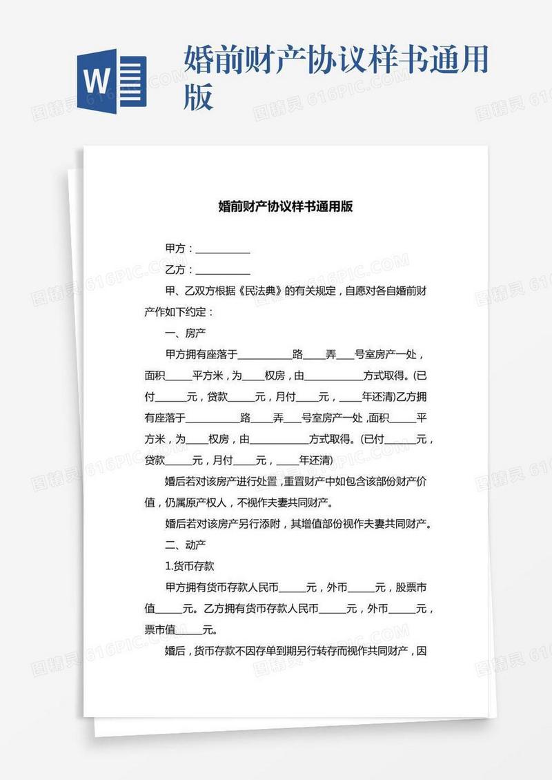 婚前财产协议样书通用版