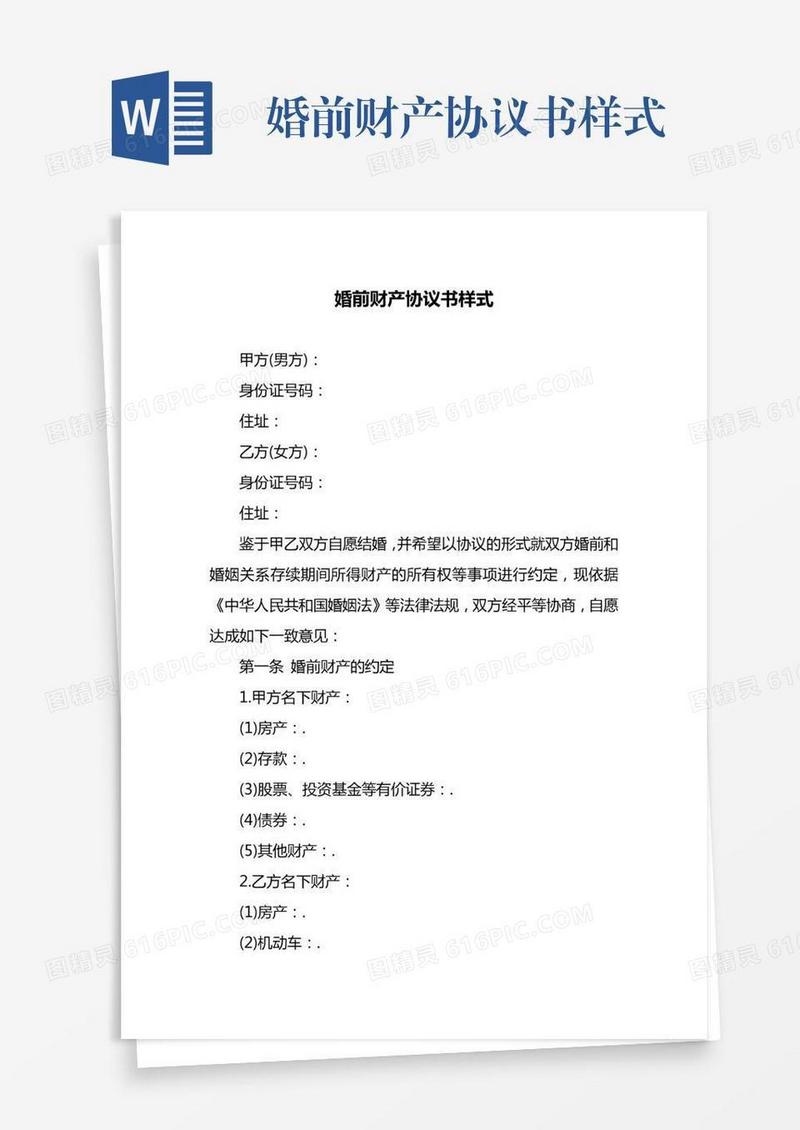 婚前财产协议书样式
