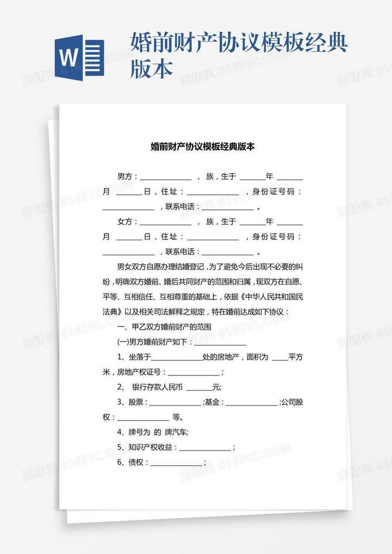 婚前财产协议模板经典版本