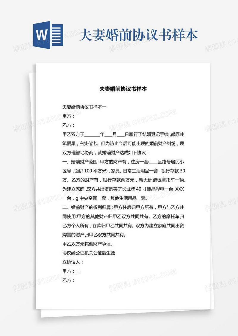 夫妻婚前协议书样本