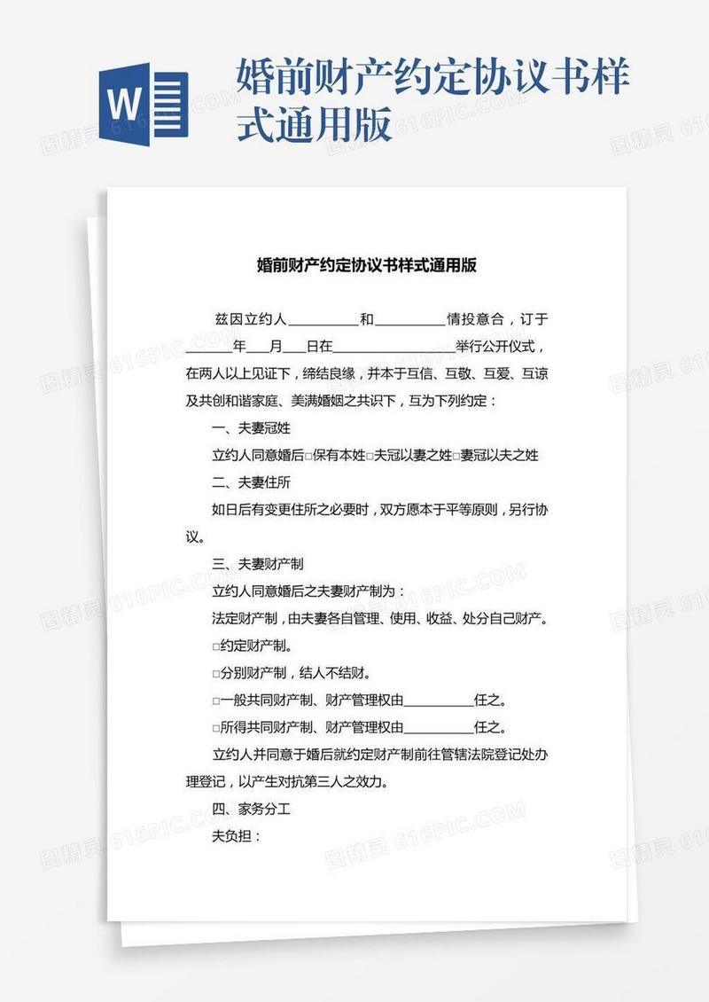 婚前财产约定协议书样式通用版