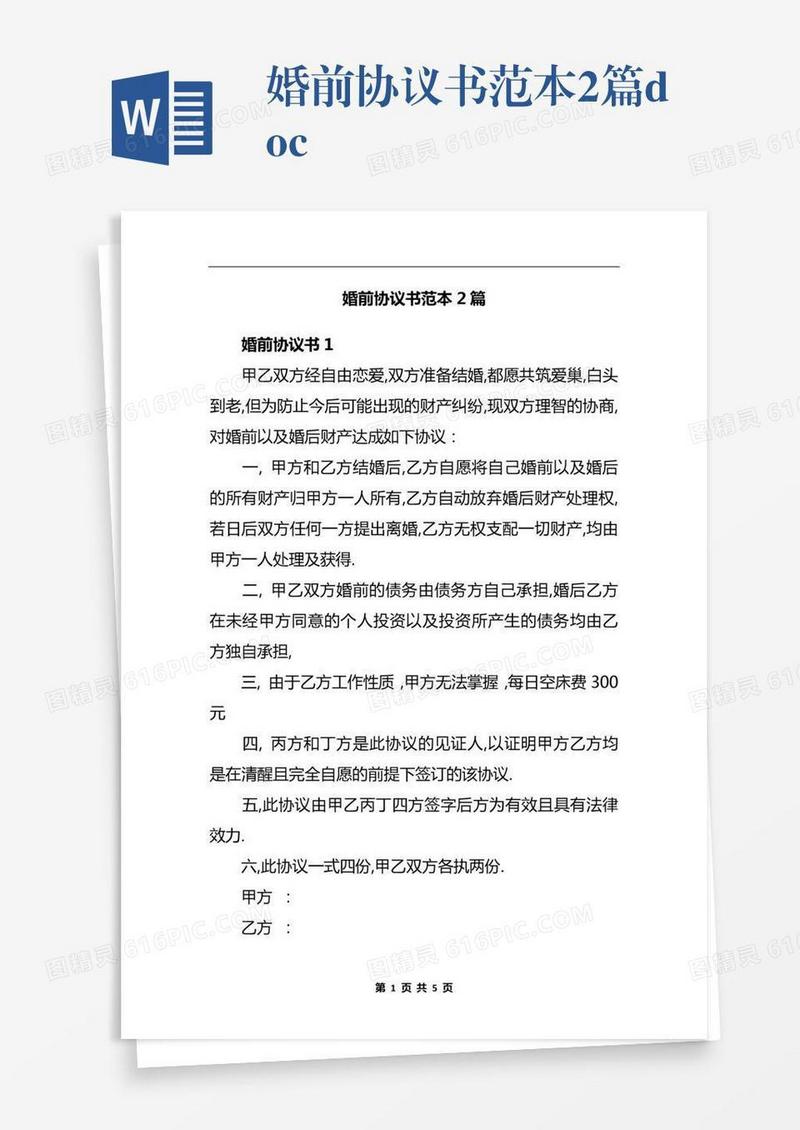 婚前协议书范本2篇.docx
