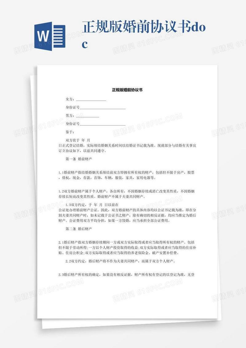 正规版婚前协议书.docx