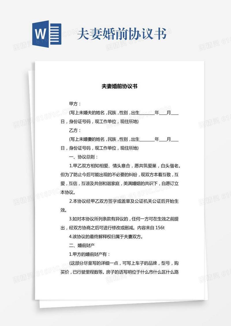 夫妻婚前协议书