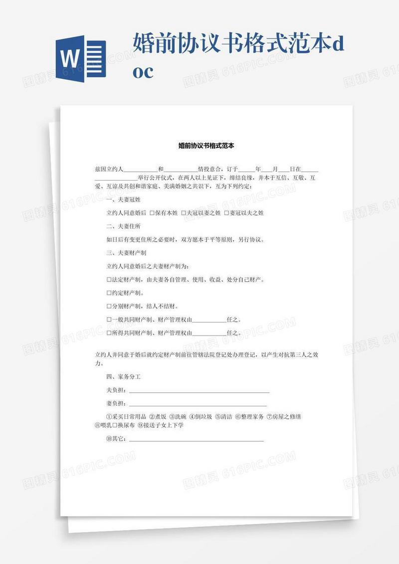 婚前协议书格式范本.docx