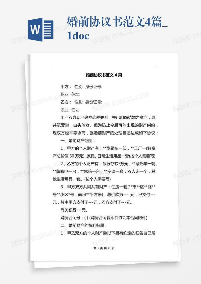 婚前协议书范文4篇_1.docx