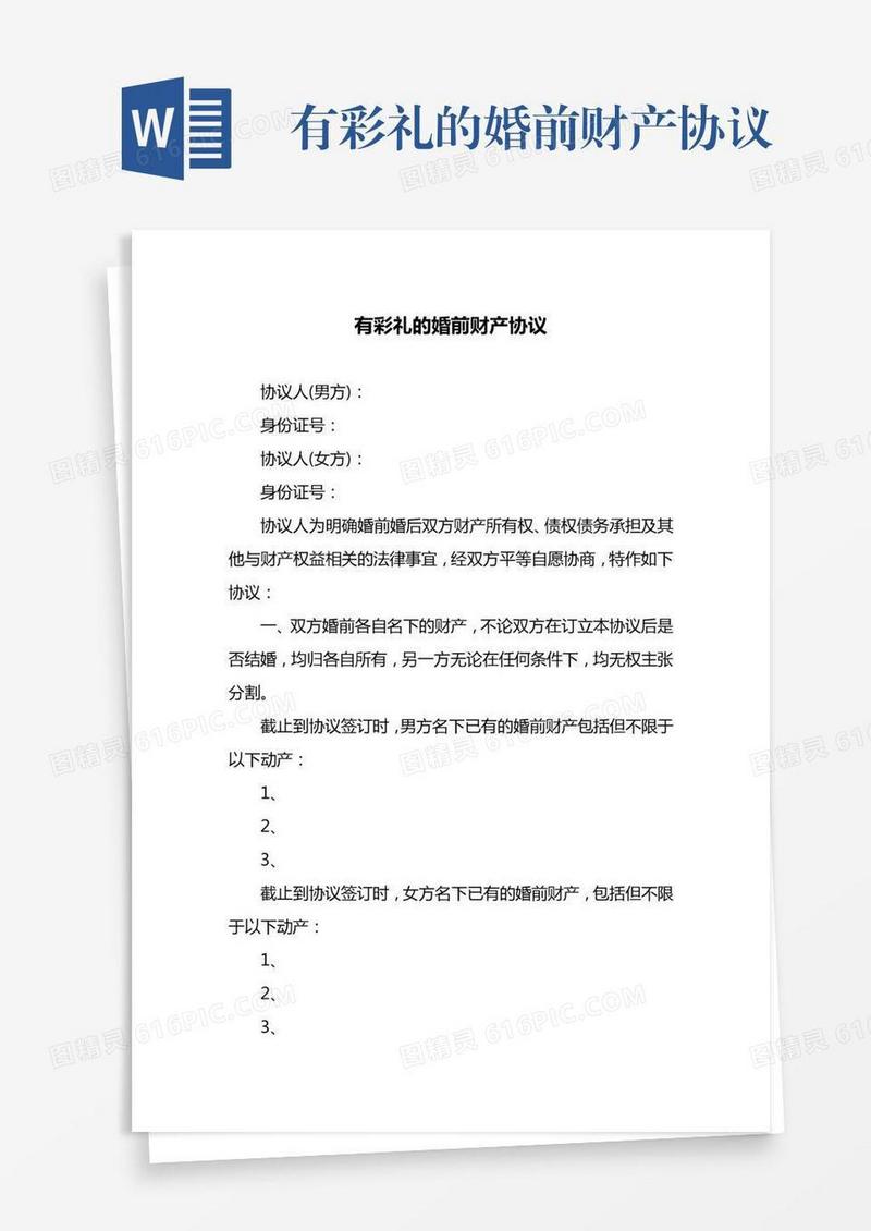 有彩礼的婚前财产协议