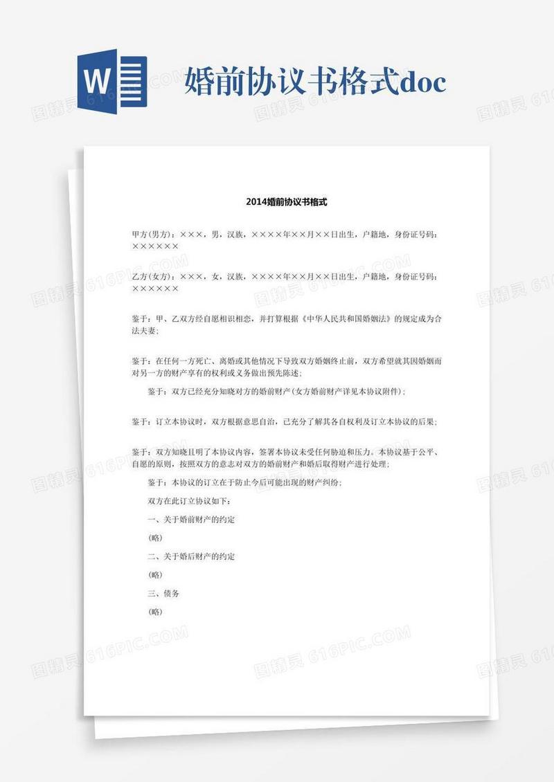 婚前协议书格式.docx