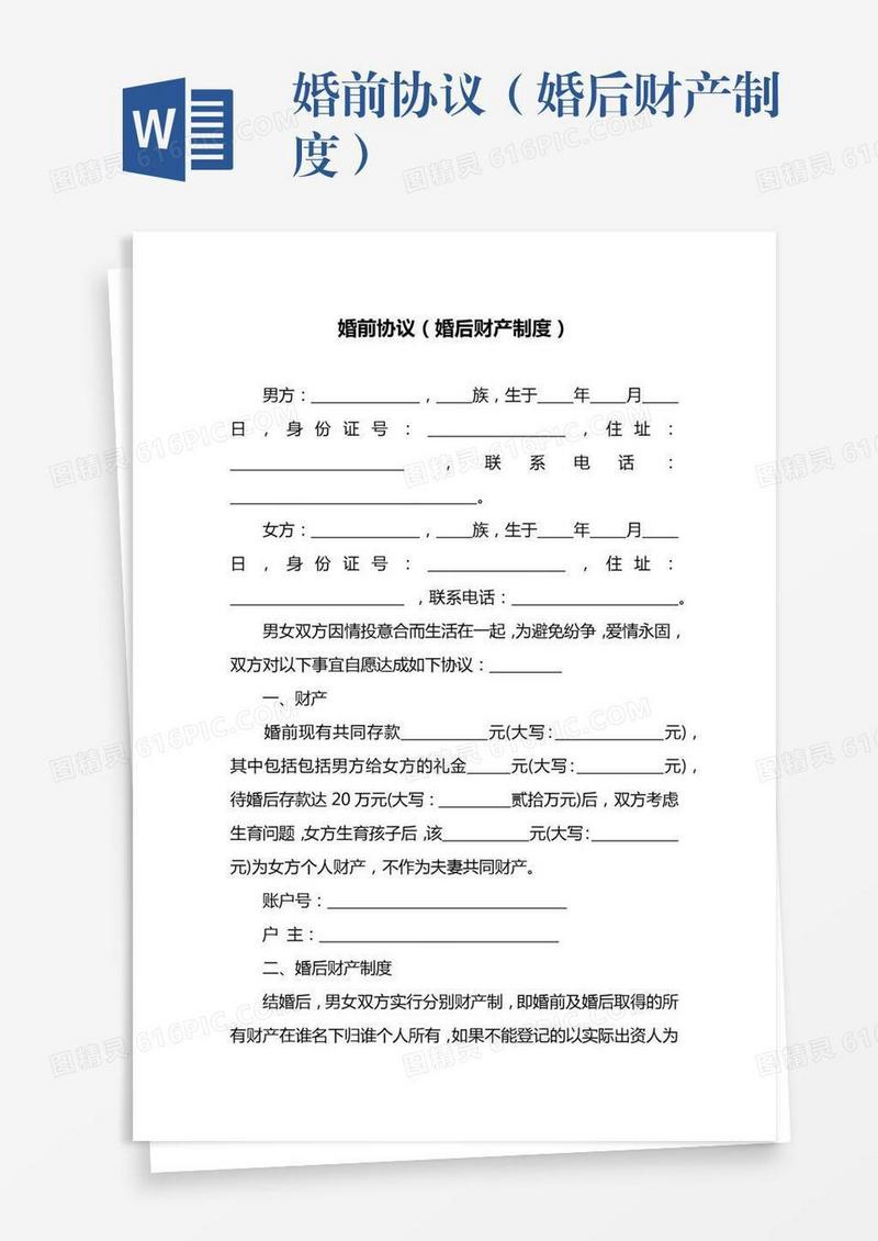 婚前协议（婚后财产制度）