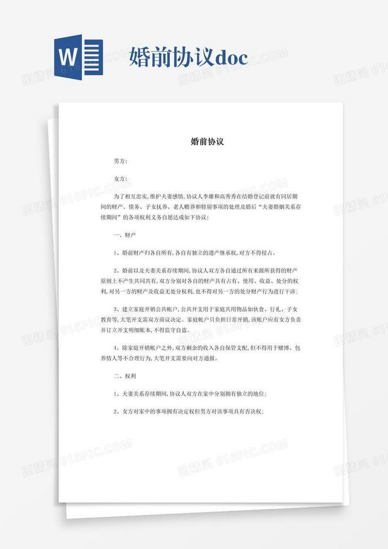 婚前协议.doc
