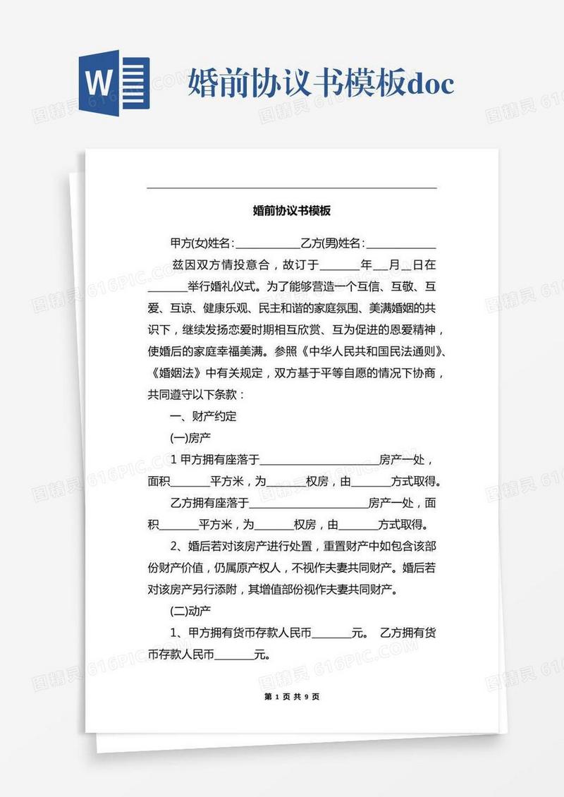 婚前协议书模板.docx