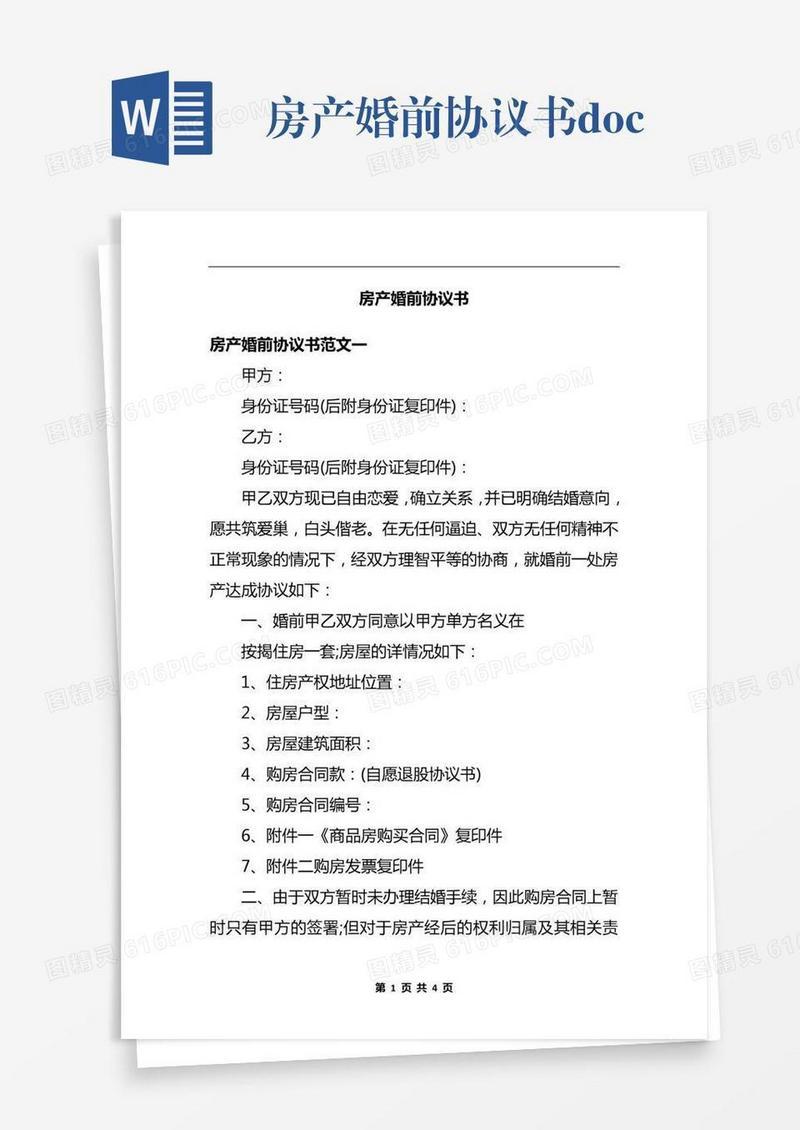 房产婚前协议书.docx