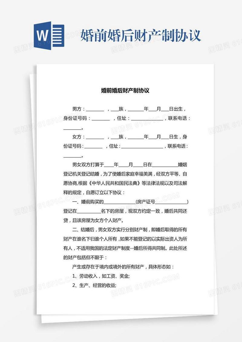 婚前婚后财产制协议