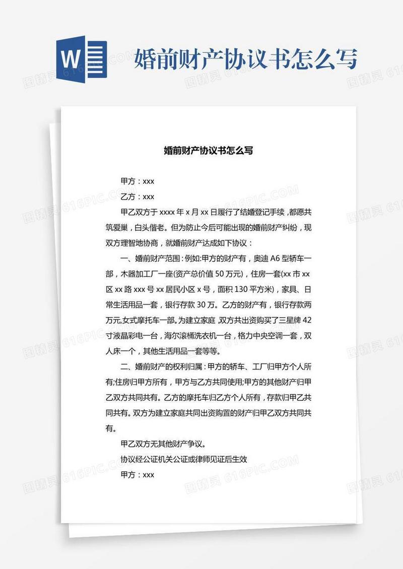 婚前财产协议书怎么写