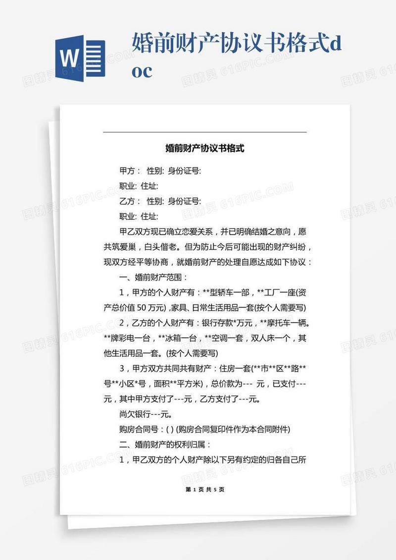 婚前财产协议书格式.docx