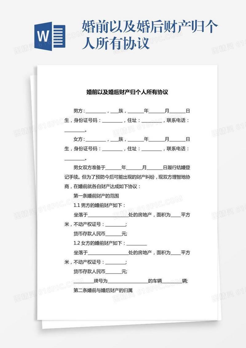 婚前以及婚后财产归个人所有协议