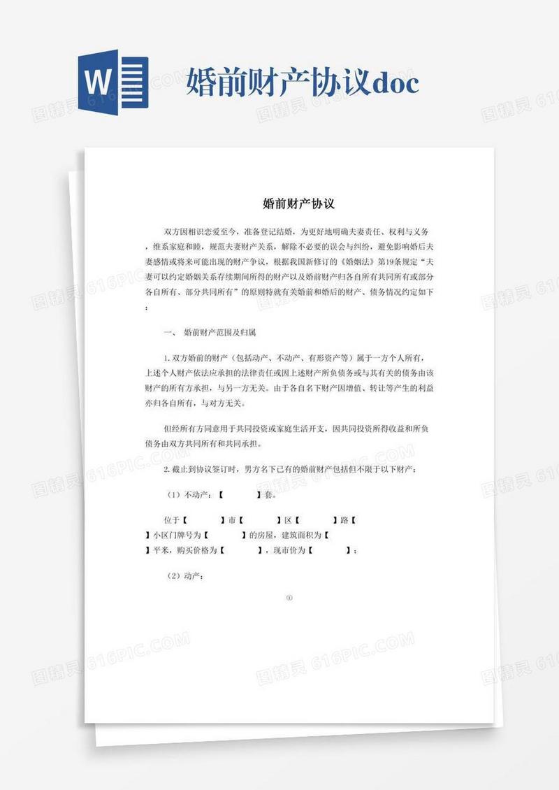 婚前财产协议.doc
