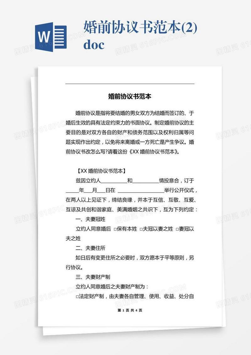 婚前协议书范本(2).docx