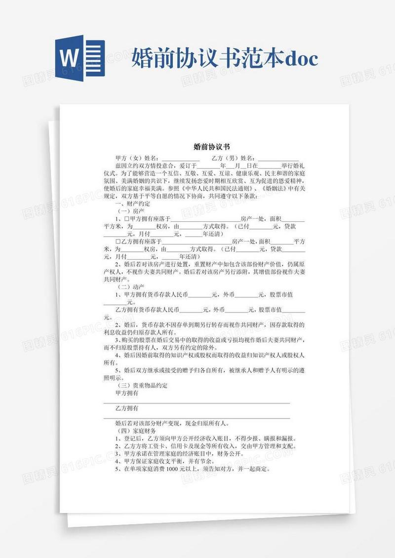 婚前协议书范本.doc