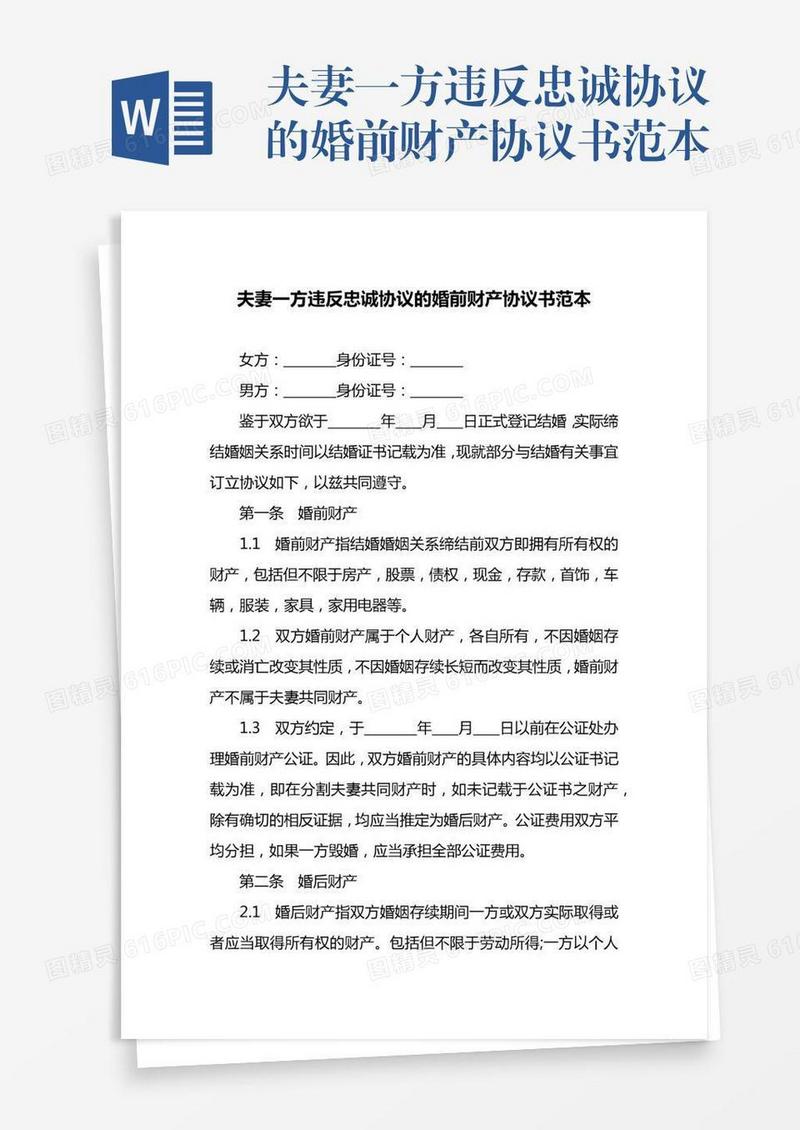 夫妻一方违反忠诚协议的婚前财产协议书范本