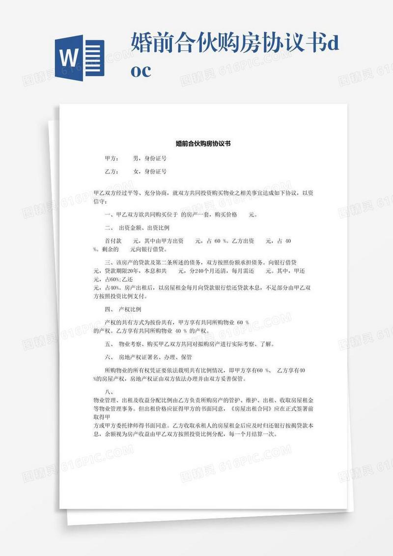 婚前合伙购房协议书.docx
