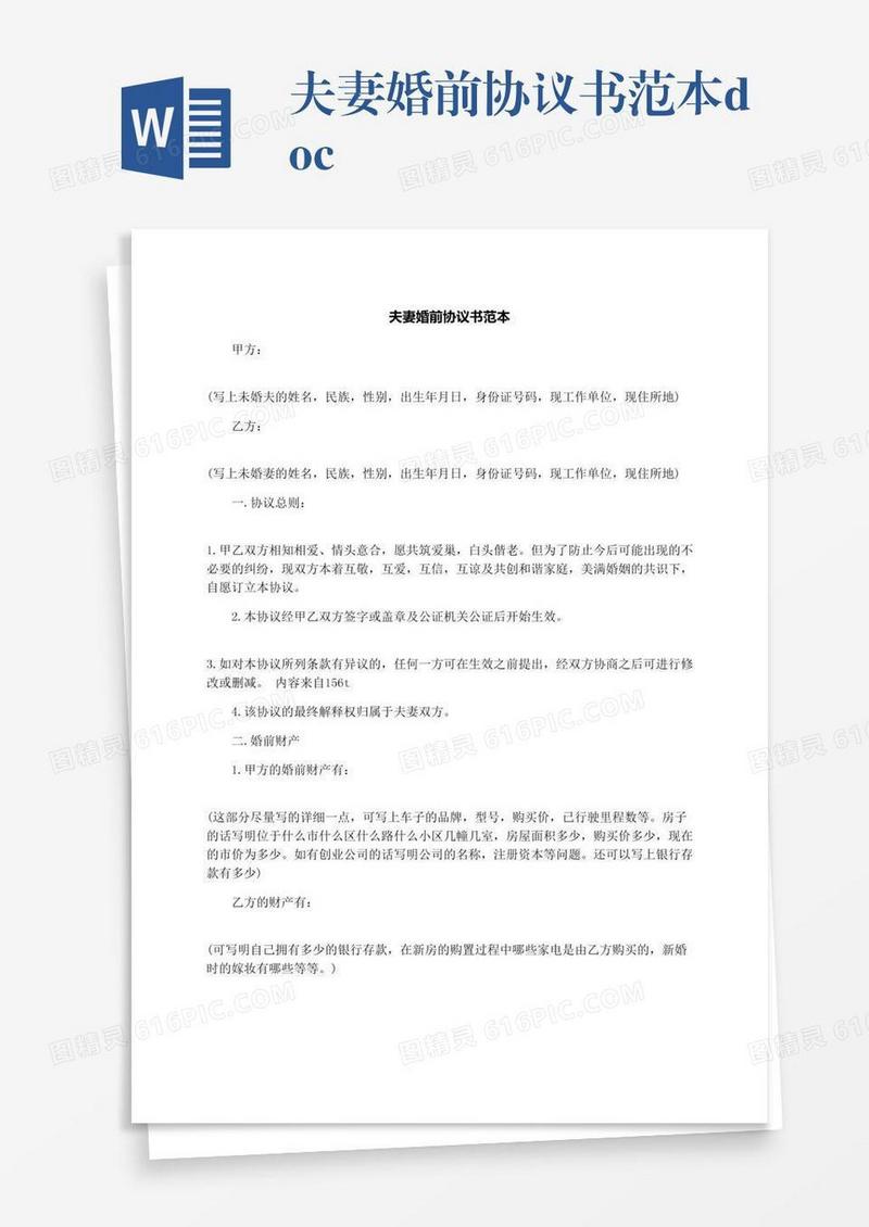 夫妻婚前协议书范本.docx