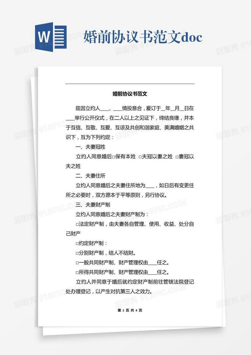 婚前协议书范文.docx