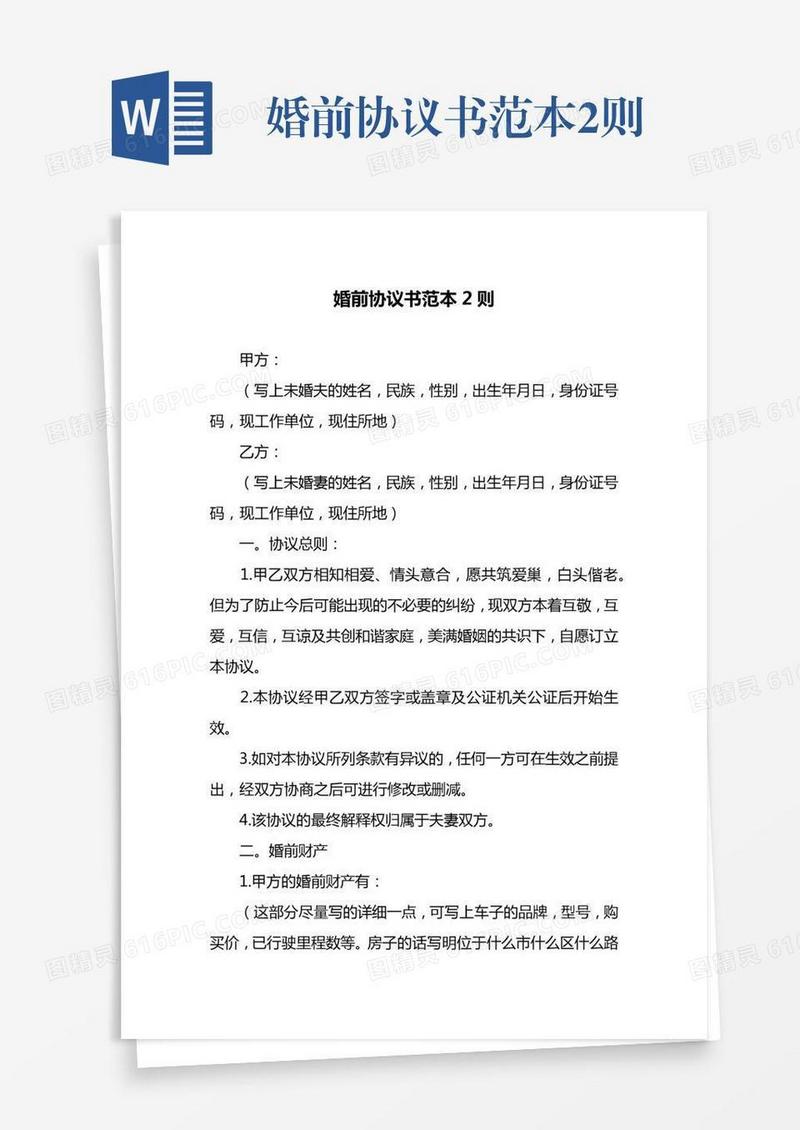 婚前协议书范本2则