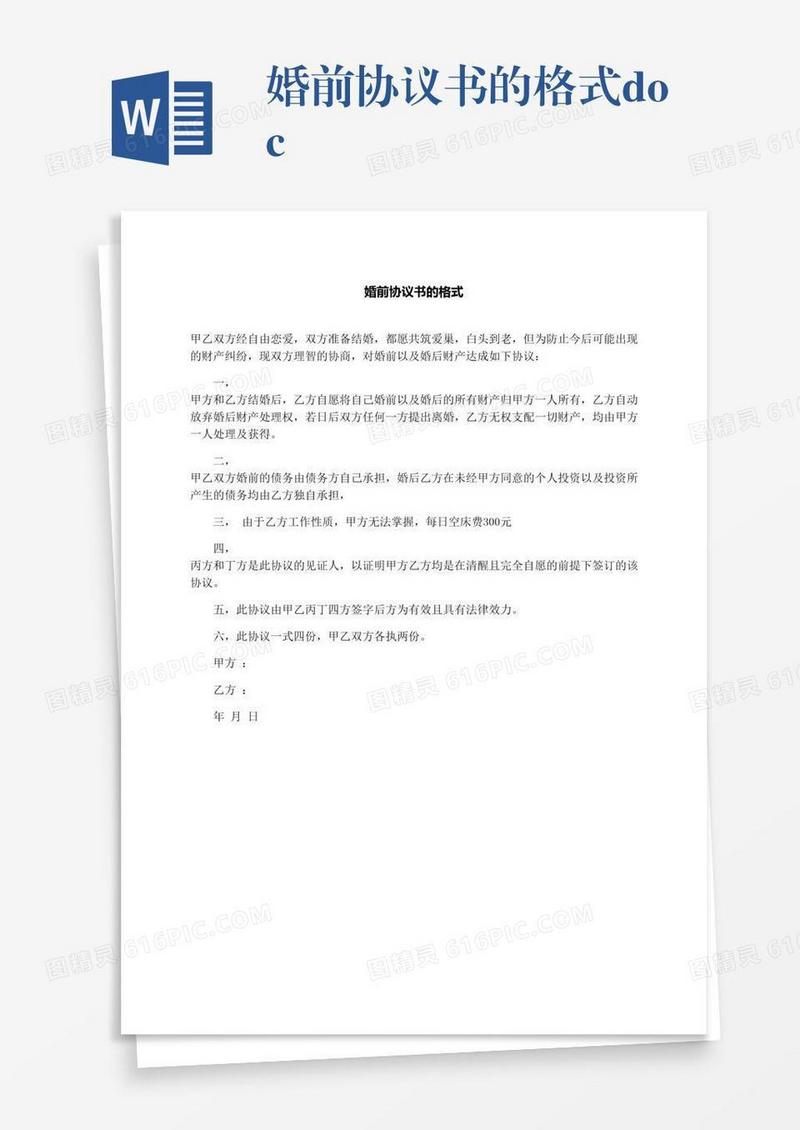 婚前协议书的格式.docx