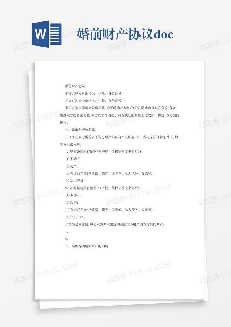 婚前财产协议.doc