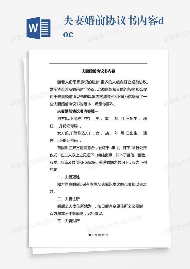 夫妻婚前协议书内容.docx