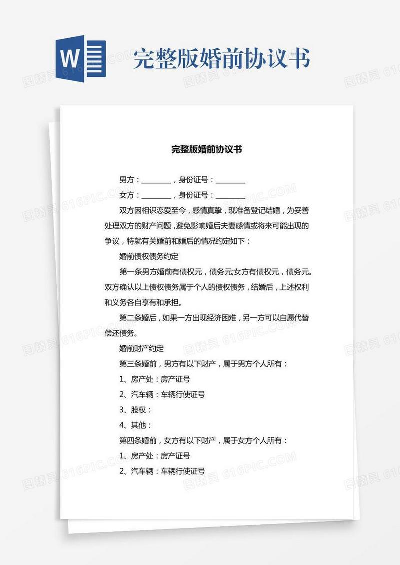 完整版婚前协议书