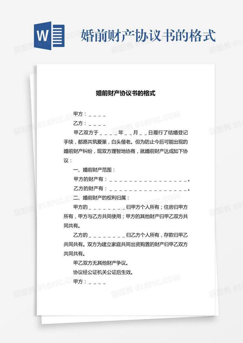 婚前财产协议书的格式