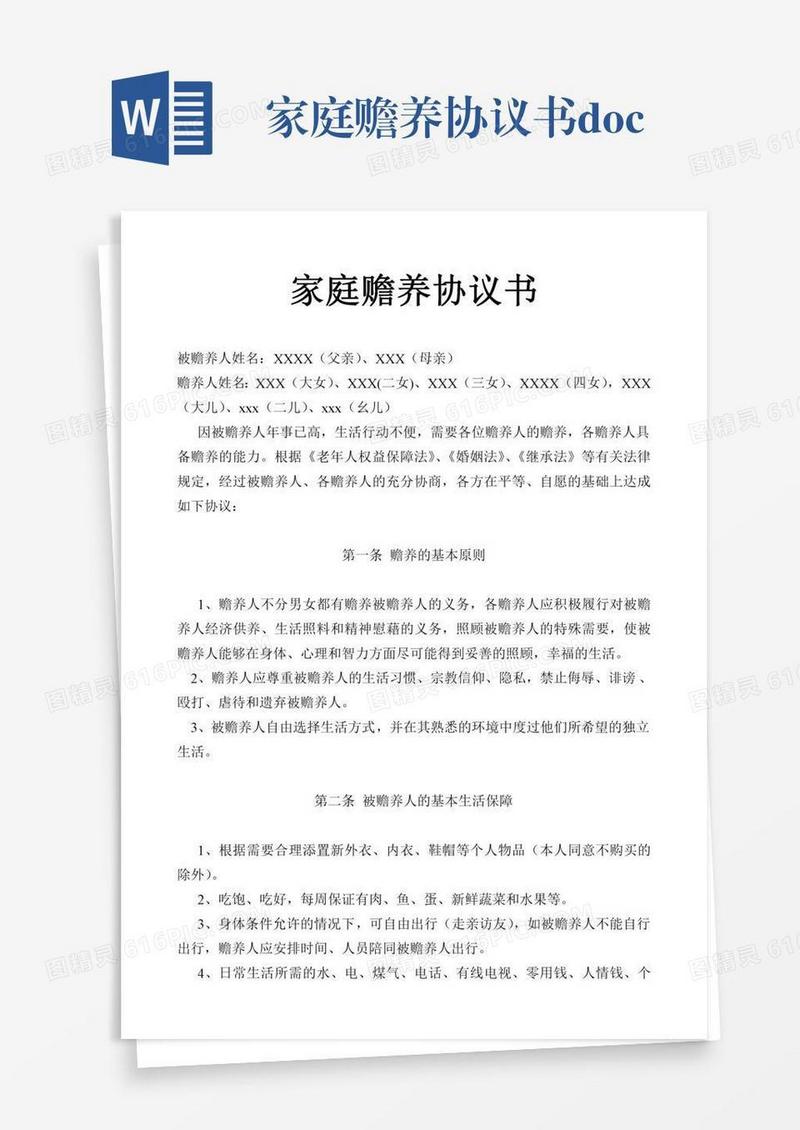 家庭赡养协议书.doc