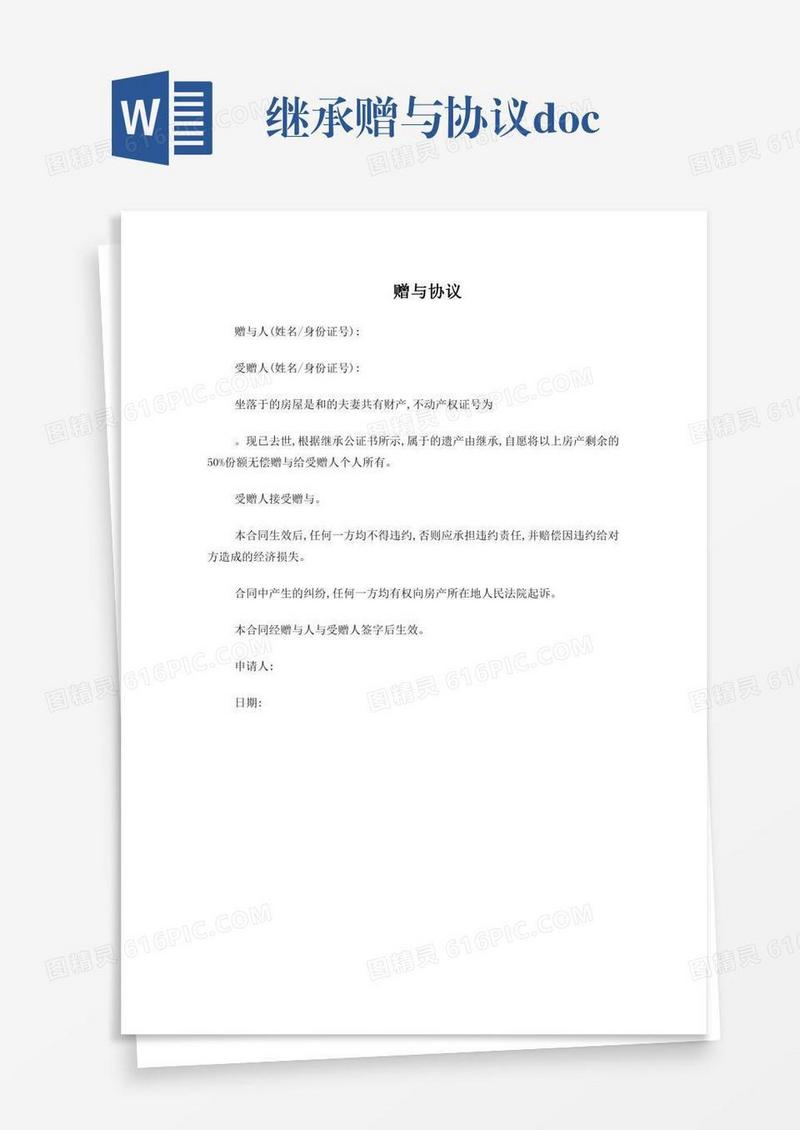 继承赠与协议.doc