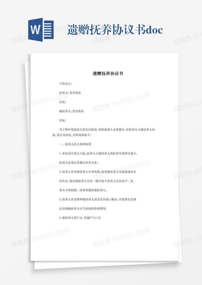 遗赠抚养协议书.doc