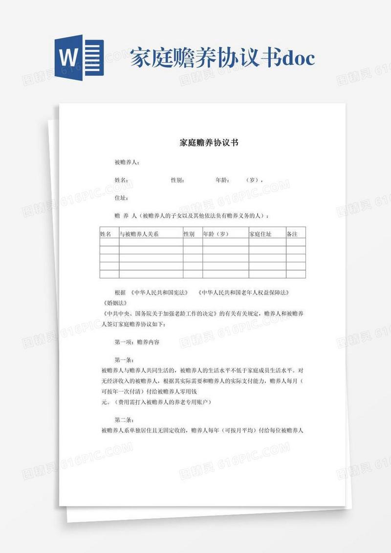 家庭赡养协议书.doc