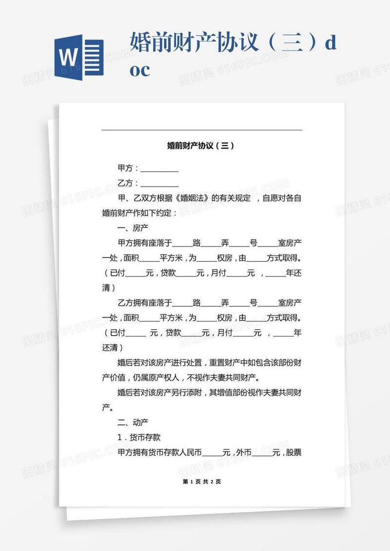 婚前财产协议（三）.docx