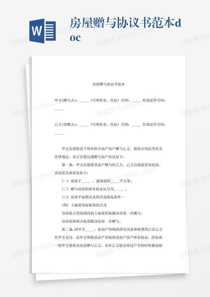 房屋赠与协议书范本.doc
