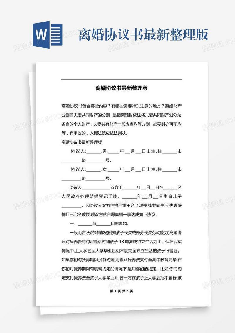 离婚协议书最新整理版