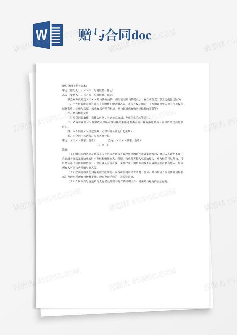 赠与合同.doc