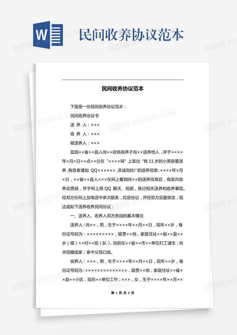 民间收养协议范本