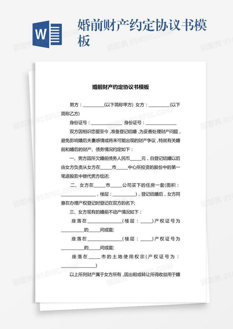 婚前财产约定协议书模板