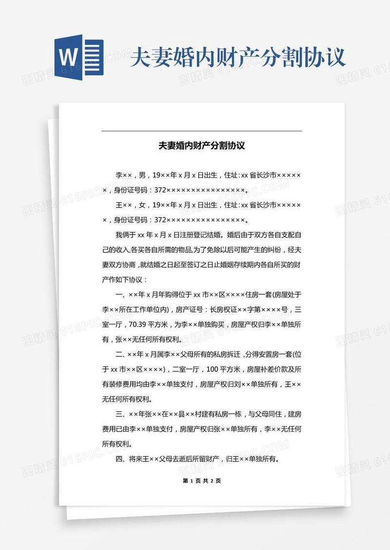 夫妻婚内财产分割协议