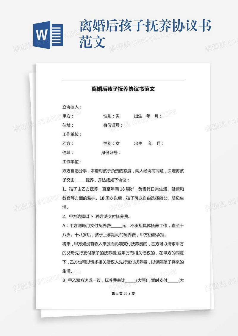 离婚后孩子抚养协议书范文