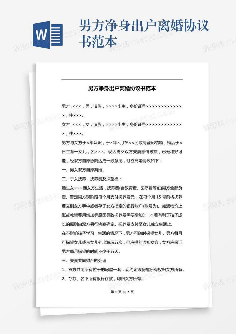 男方净身出户离婚协议书范本