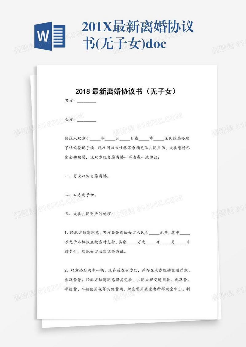 201X最新离婚协议书(无子女).doc