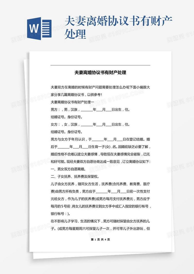 夫妻离婚协议书有财产处理